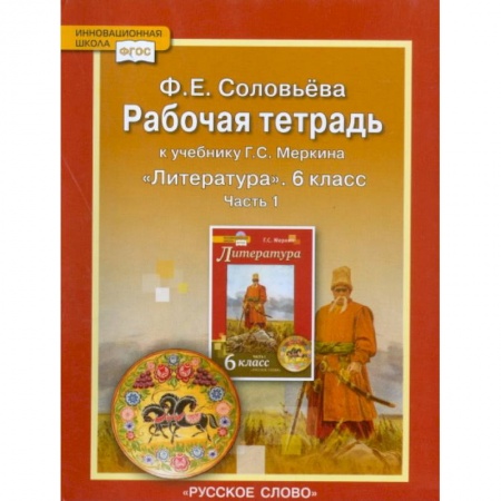 Литература, книга Рабочая тетрадь к учебнику Г.С. Меркина 'Литература'. 6 класс. В 2-х частях. Часть 1. ФГОС купить по низкой цене