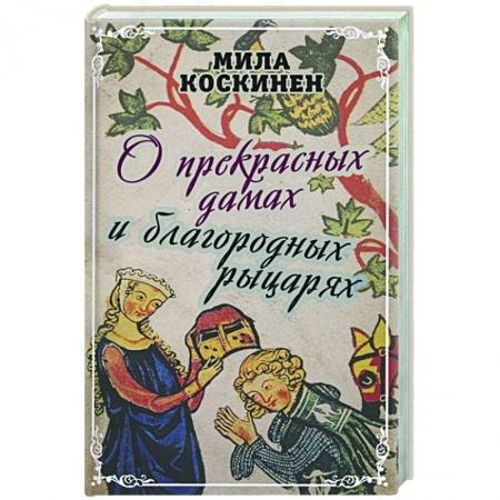 Всемирная история, книга О прекрасных дамах и благородных рыцарях купить по низкой цене