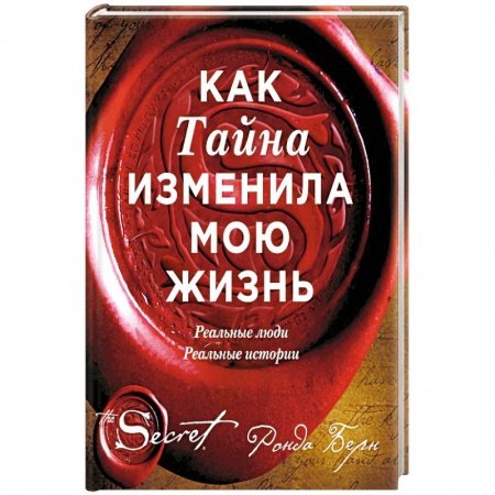 Практическая эзотерика, книга Как Тайна изменила мою жизнь : реальные люди, реальные истории купить по низкой цене