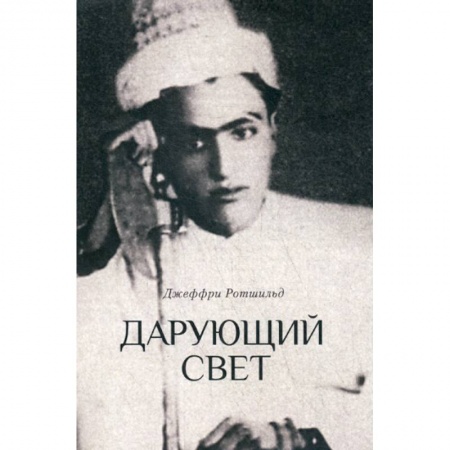 Другие эзотерические учения, книга Дарующий свет купить по низкой цене