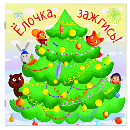 Стихи и загадки для малышей, книга Елочка,зажгись! купить по низкой цене