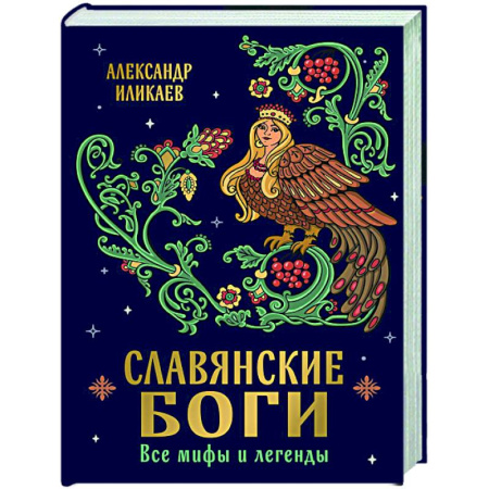 Эпос. Фольклор. Мифы, книга Славянские боги. Все мифы и легенды купить по низкой цене