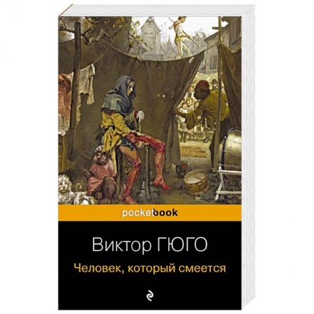 Зарубежная классика, книга Человек, который смеется купить по низкой цене