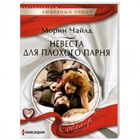Книги, книга Невеста для плохого парня купить по низкой цене