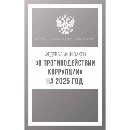 Особые виды права, книга Федеральный закон 'О противодействии коррупции' на 2025 год купить по низкой цене