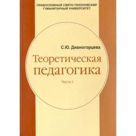 Общие работы по педагогике, книга Теоретическая педагогика. Часть 1. Учебное пособие купить по низкой цене