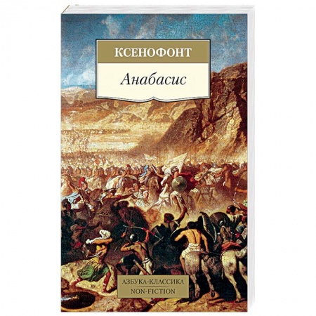 Классическая художественная проза, книга Анабасис купить по низкой цене