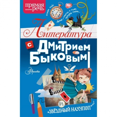 Отечественная литература для детей, книга Литература с Дмитрием Быковым купить по низкой цене