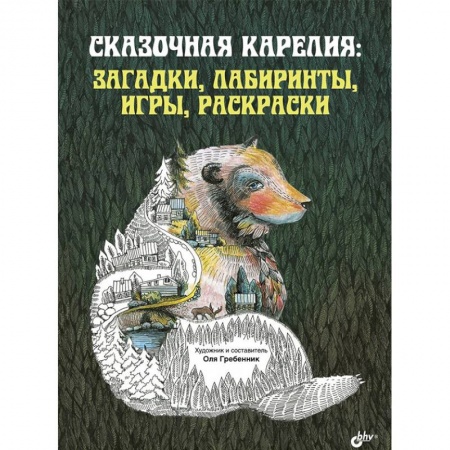 Кроссворды, головоломки, комиксы, книга Сказочная Карелия: загадки, лабиринты, игры, раскраски купить по низкой цене