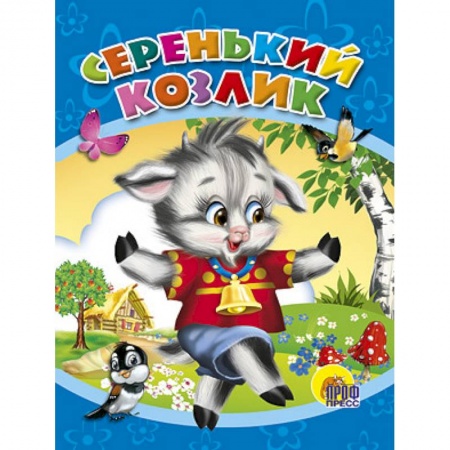 Книги, книга Серенький козлик купить по низкой цене