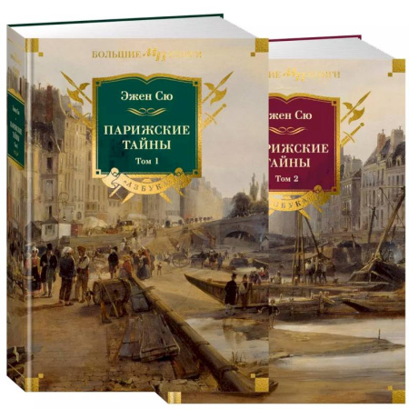 Зарубежная приключенческая литература, книга Парижские тайны. В 2 томах купить по низкой цене
