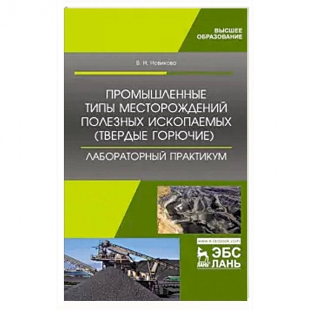 Промышленность, книга Валентина Новикова: Промышленные типы месторождений полезных ископаемых (твердые горючие). купить по низкой цене