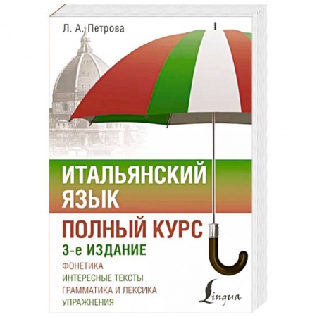 Учебники, самоучители, пособия, книга Итальянский язык. Полный курс купить по низкой цене