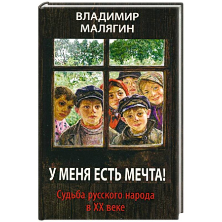 Публицистика, книга У меня есть мечта. Судьба русского народа в ХХ в. купить по низкой цене