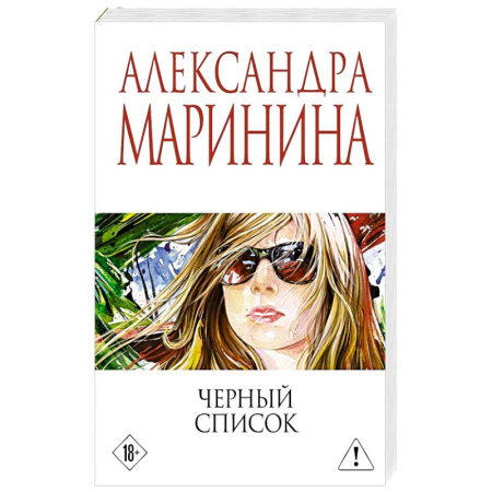 Русская современная проза, книга Черный список купить по низкой цене