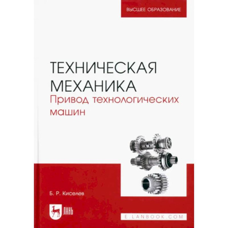 Механика, книга Техническая механика. Привод технологических машин. Учебник для вузов купить по низкой цене