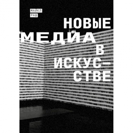 Культура, искусство, книга Новые медиа в искусстве купить по низкой цене