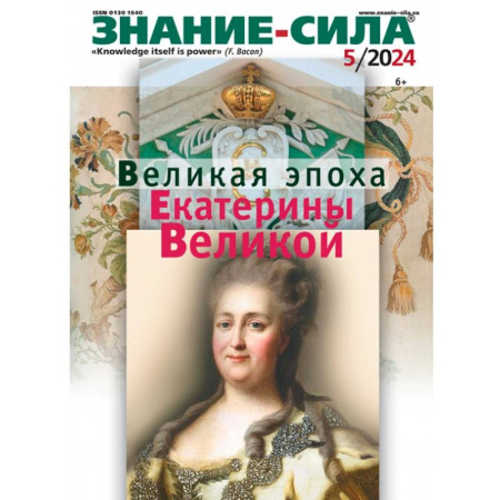 Журналы, книга Знание-сила. 2024. № 5 купить по низкой цене