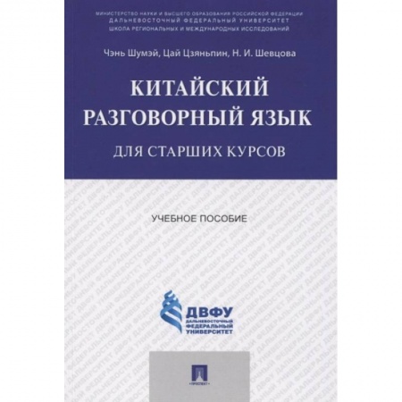 Китайский язык, книга Китайский разговорный язык для старших курсов.Учебное пособие купить по низкой цене