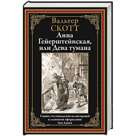 Зарубежная классика, книга Анна Гейерштейнская, или Дева тумана купить по низкой цене
