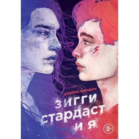 Зарубежная современная проза, книга Зигги Стардаст и я купить по низкой цене