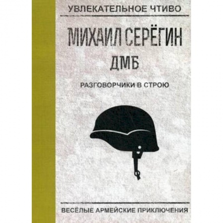 Русская современная проза, книга Разговорчики в строю купить по низкой цене