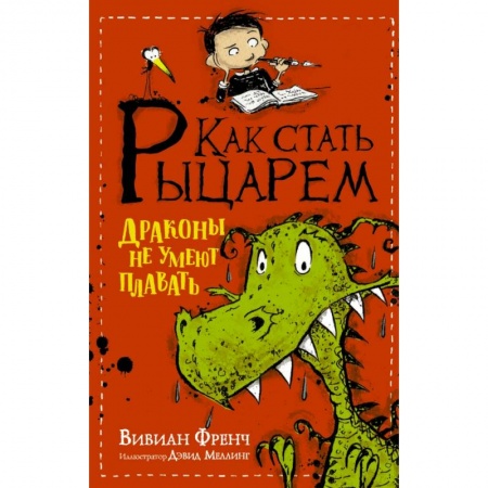 Сказки зарубежных писателей, книга Как стать рыцарем. Драконы не умеют плавать купить по низкой цене