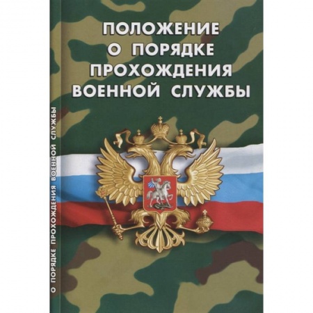 Особые виды права, книга Положение о порядке прохождения военной службы купить по низкой цене