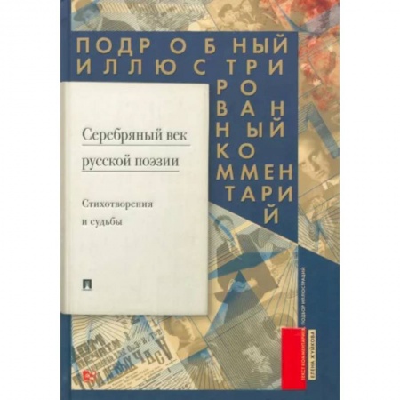 Стих. Стиховедение, книга Серебряный век русской поэзии.Стихотворения и судьбы. Подробный иллюстрированный комментарий. купить по низкой цене