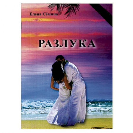 Книги, книга Разлука купить по низкой цене