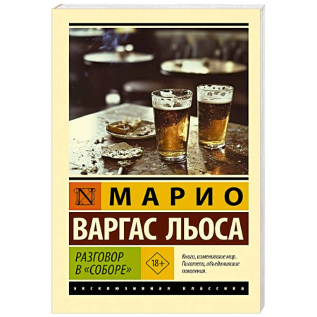 Зарубежная классика, книга Разговор в 'Соборе' купить по низкой цене