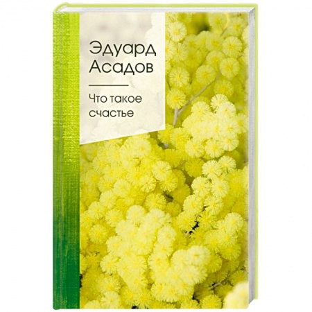 Русская поэзия, книга Что такое счастье купить по низкой цене