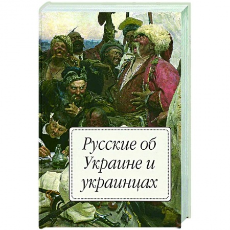 Общество, книга Русские об Украине и украинцах купить по низкой цене