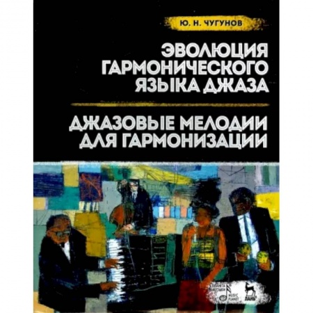 Теория и история музыки, книга Эволюция гармонического языка джаза. Джазовые мелодии для гармонизации. Учебное пособие купить по низкой цене