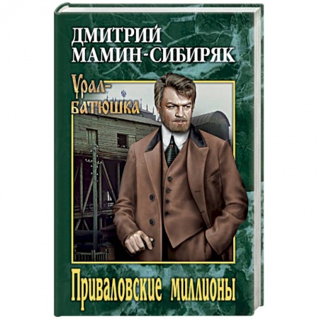Русская современная проза, книга Приваловские миллионы купить по низкой цене