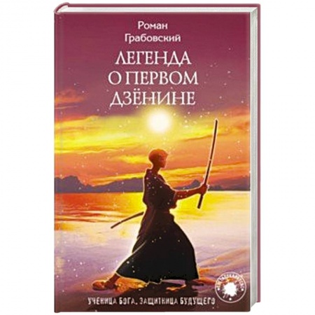 Боевая фантастика, книга Легенда о Первом Дзёнине купить по низкой цене