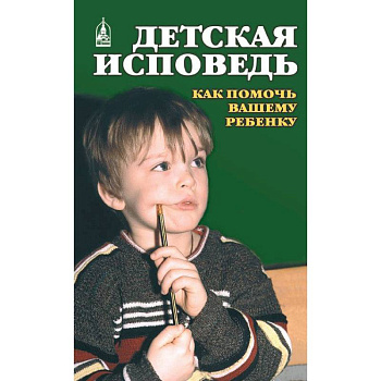 Детская исповедь. Как помочь Вашему ребенку