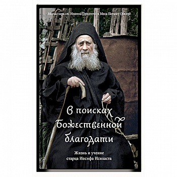 В поисках Божественной благодати.Жизнь и учение старца Иосифа Исихаста