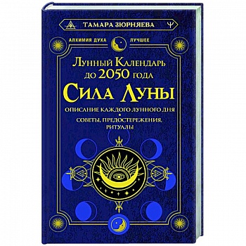 Сила Луны. Описание каждого лунного дня. Советы, предостережения, ритуалы. Лунный календарь до 2050 года