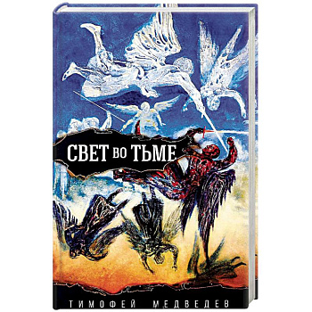 Свет во тьме