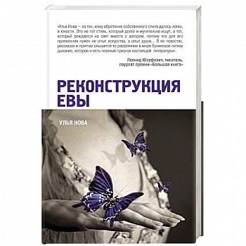 Реконструкция Евы