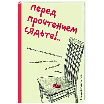 Перед прочтением сядьте!.. Остроумные и непосредственные рассказы из нешуточной, но прекрасной жизни Перед прочтением сядьте!.. Остроумные и непосредственные рассказы из нешуточной, но прекрасной жизни