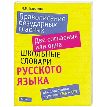 Правописание безударных гласных. Две согласные или одна. Школьные словари русского языка