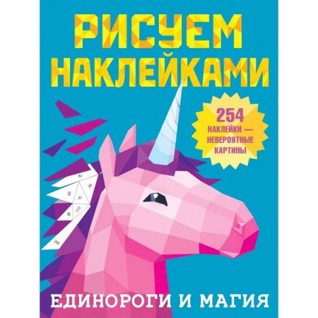 Рисование, книга Единороги и магия купить по низкой цене