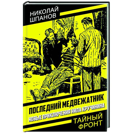 Отечественный мужской детектив, книга Последний медвежатник. Новые приключения Нила Кручинина купить по низкой цене