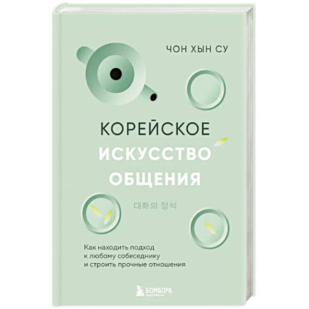 Психология, книга Корейское искусство общения. Как находить подход к любому собеседнику и строить прочные отношения купить по низкой цене