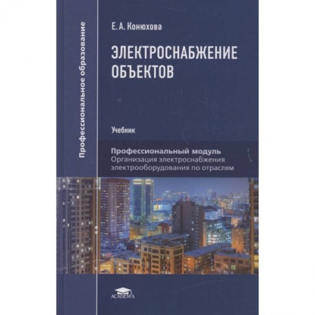 Электротехника, книга Электроснабжение объектов: Учебникт купить по низкой цене