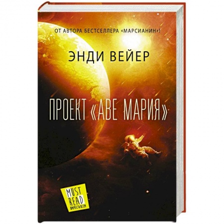 Зарубежная фантастика, книга Проект 'Аве Мария' купить по низкой цене