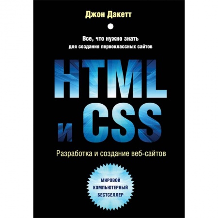 Программы, утилиты, книга HTML и CSS. Разработка и дизайн веб-сайтов купить по низкой цене