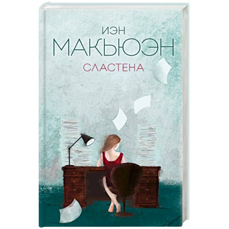 Зарубежная современная проза, книга Сластена купить по низкой цене